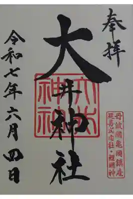 大井神社の御朱印