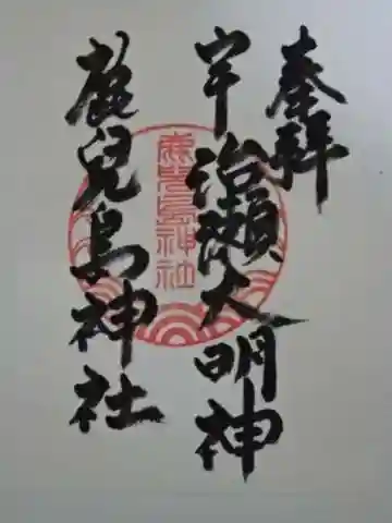 鹿児島神社の御朱印