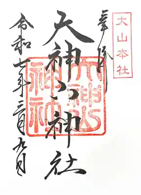 大神山神社本宮(鳥取県)