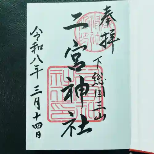 下総国三山　二宮神社の御朱印