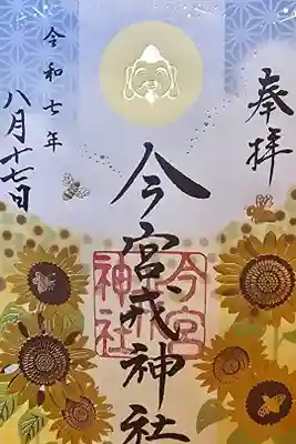 夏季限定御朱印
一目惚れで拝受