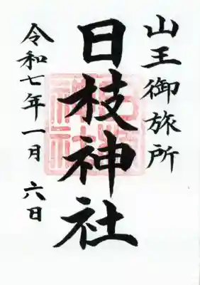 日本橋日枝神社の御朱印