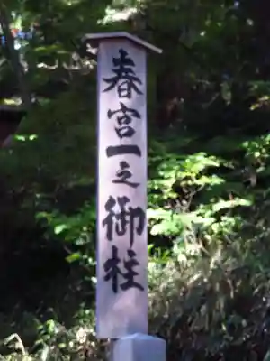 諏訪大社下社春宮の歴史