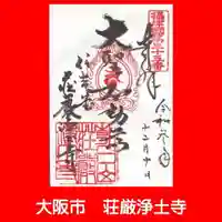 荘嚴浄土寺の御朱印