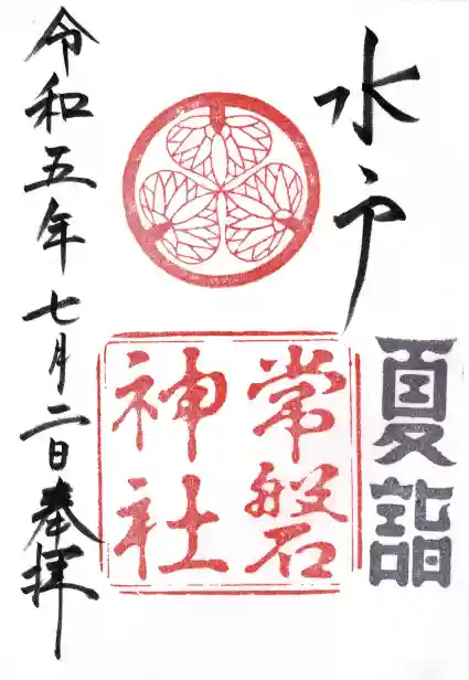 常磐神社(茨城県)