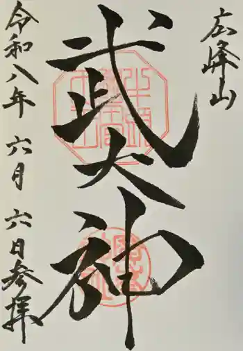 廣峯神社の御朱印 2026年06月
