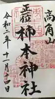 高津柿本神社の御朱印