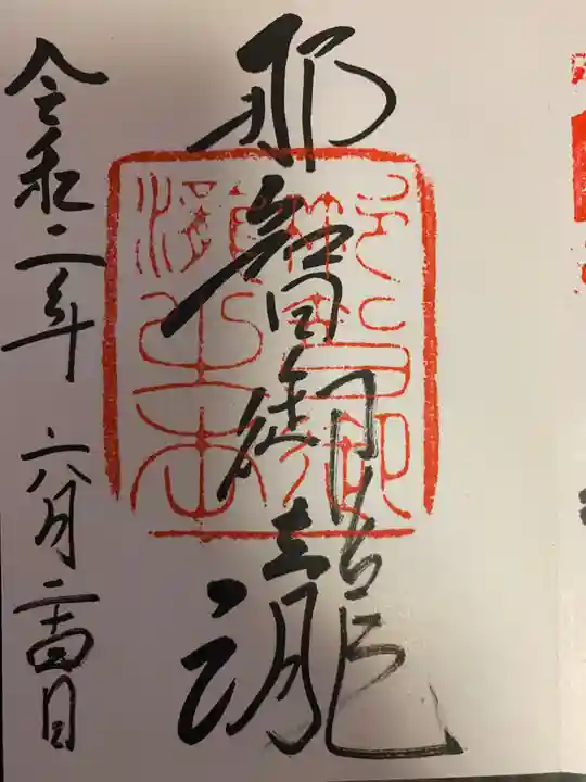 飛瀧神社(熊野那智大社別宮)の御朱印
