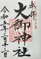 大御神社(宮崎県)