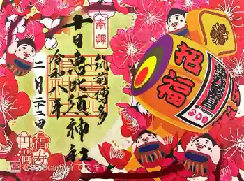 十日恵比須神社の御朱印 2026年02月