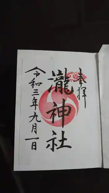 嵐山瀧神社の御朱印 2021年09月