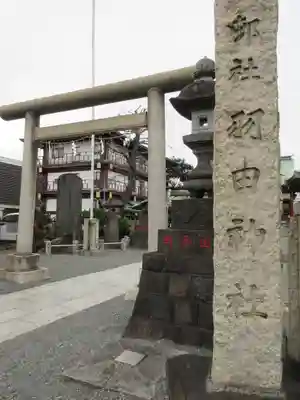 羽田神社のその他建物