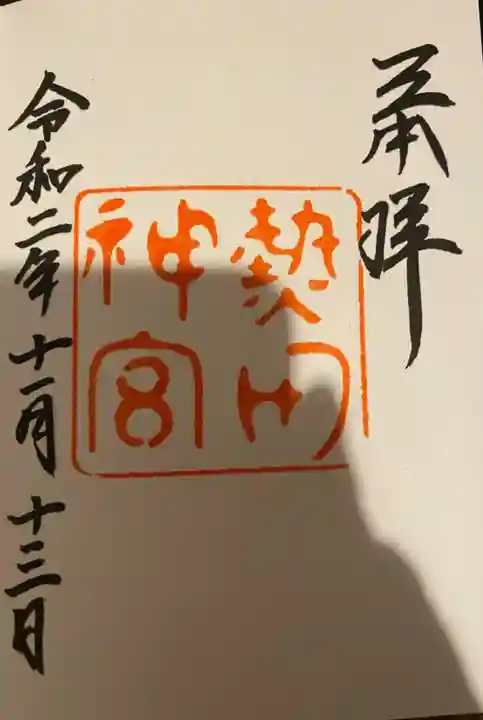 熱田神宮の御朱印