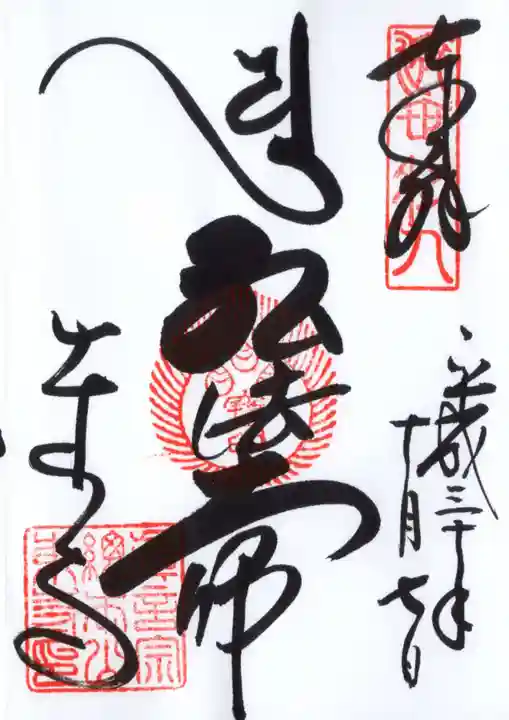 東寺(教王護国寺)の御朱印