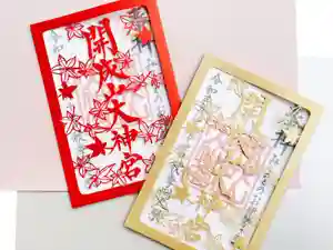 開成山大神宮の御朱印(2021年10月06日(水) 15時21分22秒投稿)