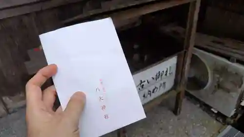 八大神社(京都府)