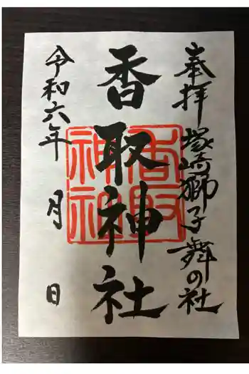 塚崎香取神社の御朱印 2024年06月