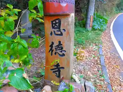 恩徳寺跡のその他建物