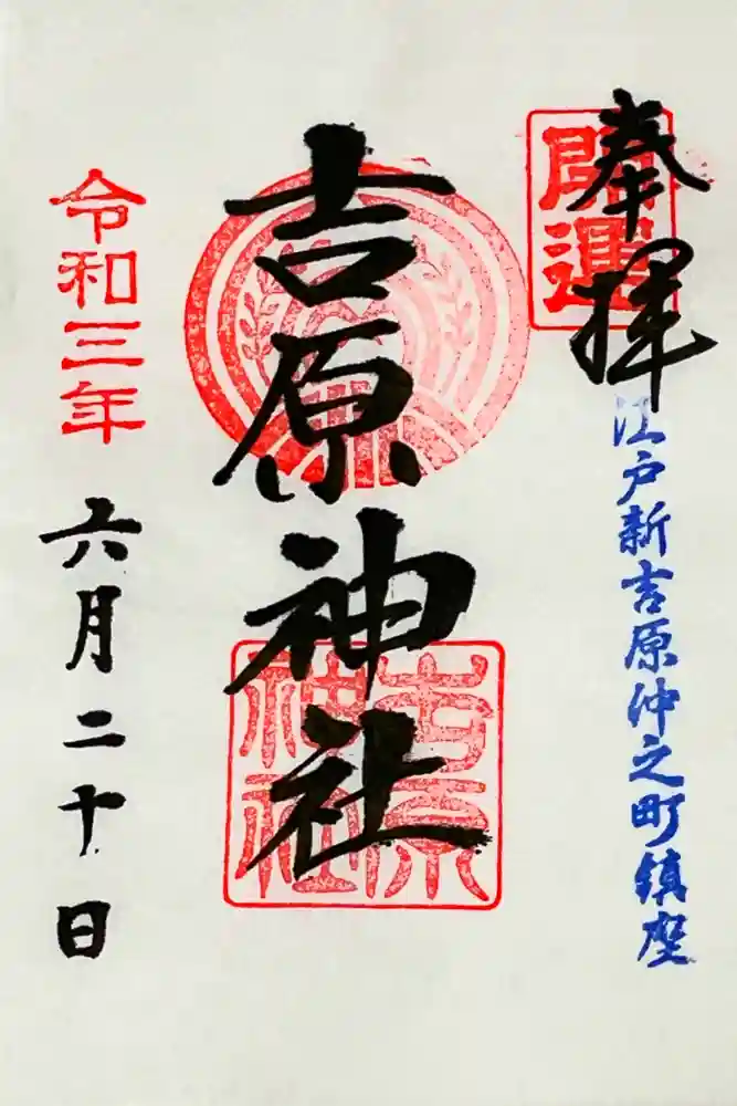 吉原神社の御朱印