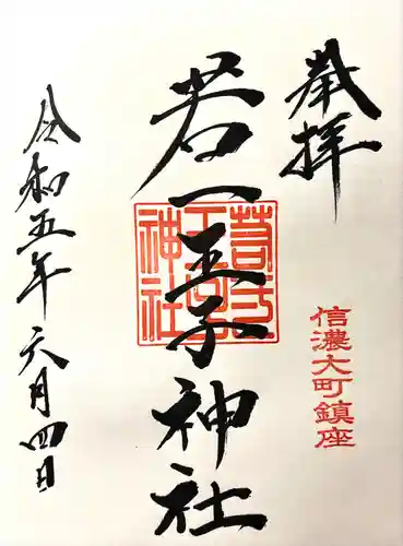 若一王子神社(長野県)