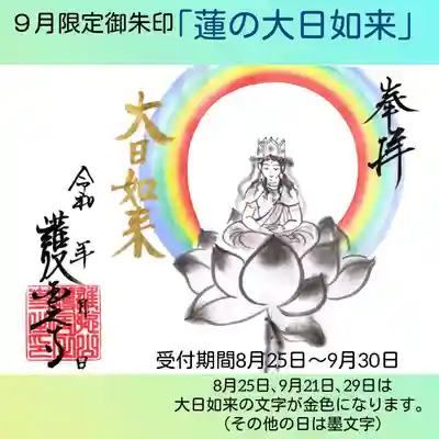 蓮の大日如来
1000円（B5サイズより大きいものは2000円）
B5サイズで１ページ
通常の御朱印帖で2ページ分となります。