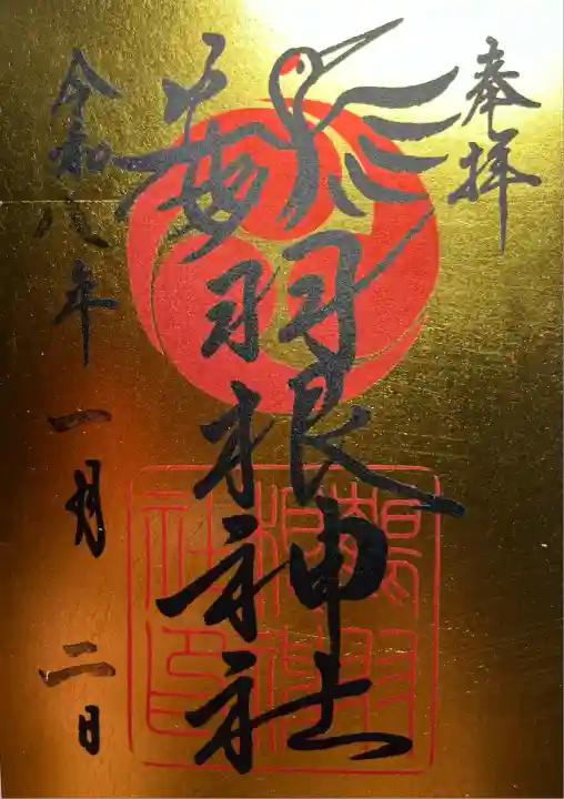 鶴羽根神社(広島県)