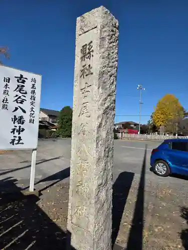 古尾谷八幡神社(埼玉県)