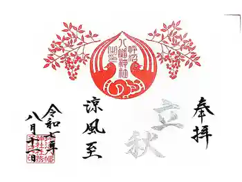 坪沼八幡神社の御朱印 2025年08月