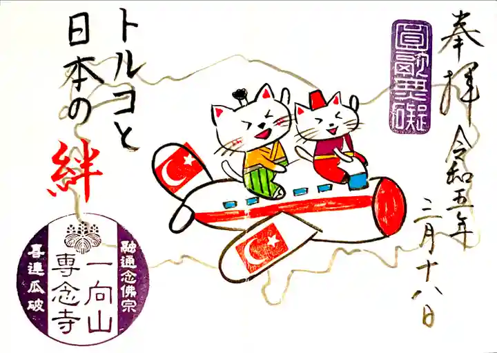 トルコ地震復興支援御朱印
"トルコと日本の絆"