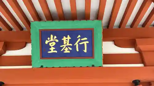 喜光寺の建物その他