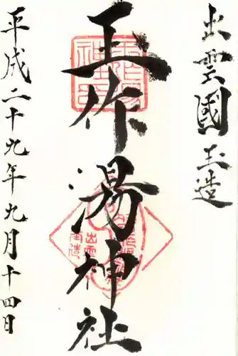 玉作湯神社の御朱印