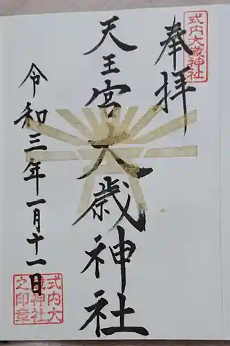 大歳神社の御朱印
