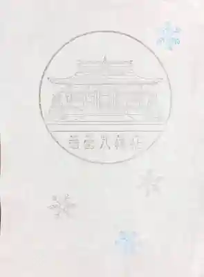 若宮八幡社の授与品その他