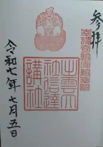 出雲大社信達講社（山舟生出雲大社）(福島県)