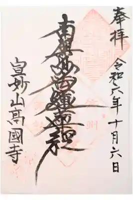 高國寺の御朱印