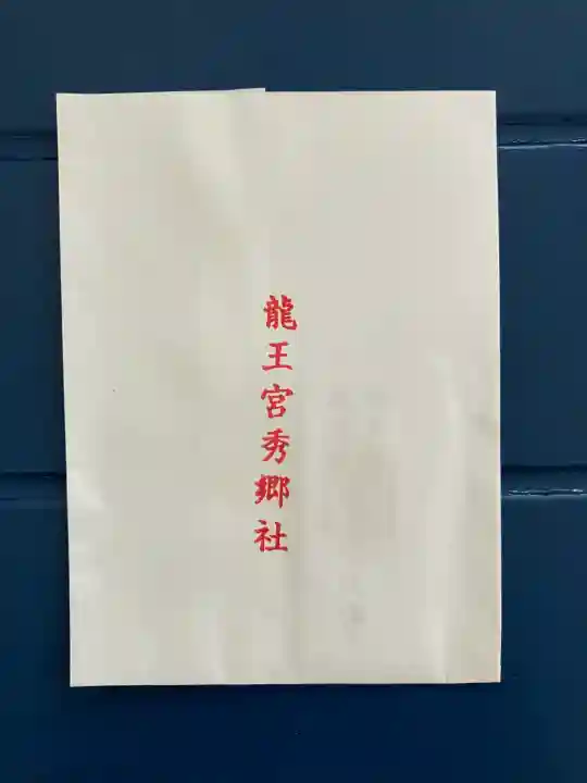 龍王宮秀郷社(橋守神社)の{uncategorized: "未分類", other: "その他", undefined: "問題あり", building: "その他建物", grave: "お墓", sacred_gate: "鳥居", guardian: "狛犬", statue: "像", buddha: "仏像", history: "歴史", nature: "自然", garden: "庭園", animal: "動物", pagoda: "塔", temizu: "手水舎", mountain_gate: "山門・神門", sanctuary: "本殿・本堂", subordinate: "末社・摂社", art: "芸術", scenery: "景色", jizo: "地蔵", ema: "絵馬", goshuin: "御朱印", omikuji: "おみくじ", items: "授与品その他", amulet: "お守り", goshuincho: "御朱印帳", eats: "食事", festival: "お祭り", votive_dance: "神楽", shichigosan: "七五三参", wedding: "結婚式", experience: "体験その他", initially: "初詣", around: "周辺", anti_infection: "感染症対策"}