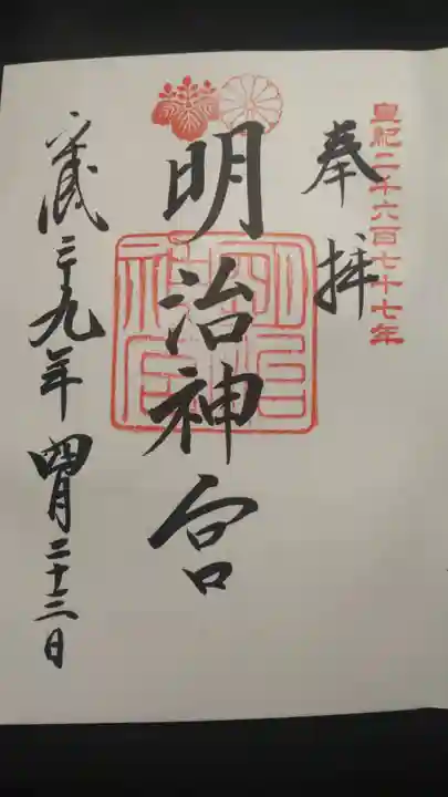 明治神宮の御朱印