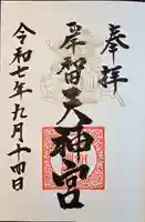 岸和田天神宮(大阪府)