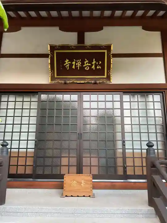 松音寺(愛知県)