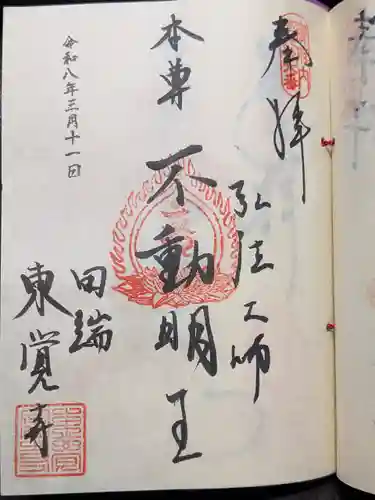 東覚寺(東京都)