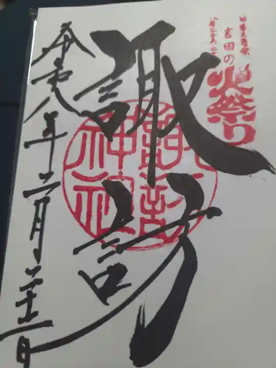 北口本宮冨士浅間神社の御朱印