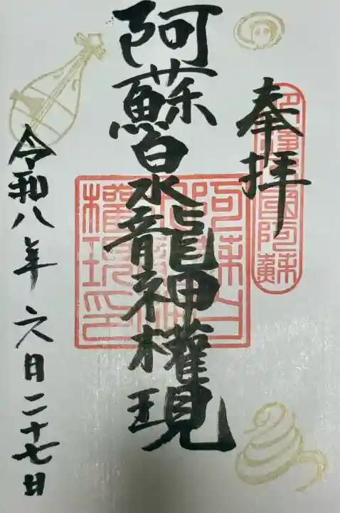 阿蘇白水龍神權現~白蛇神社~の御朱印
