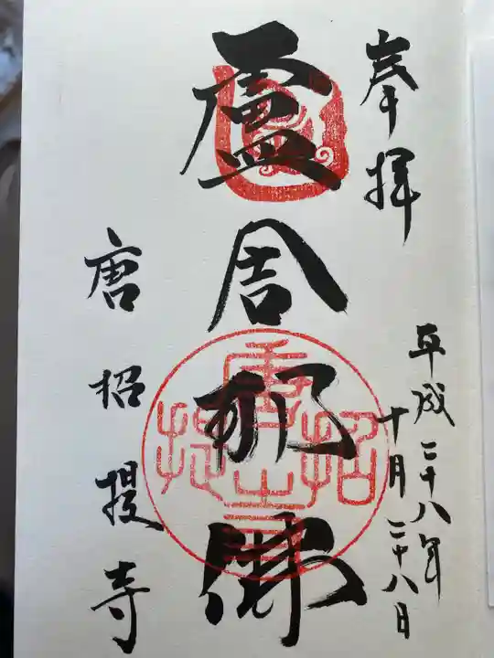 薬師寺の御朱印