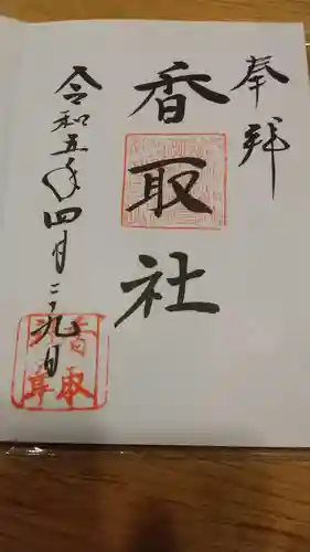 伏木香取神社の御朱印