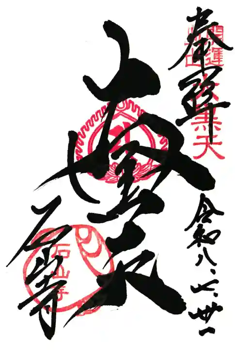 石山寺の御朱印