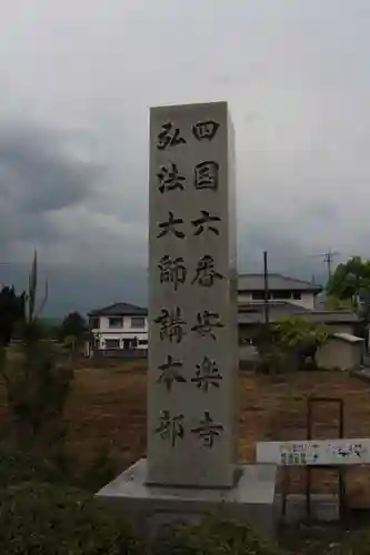 温泉山 安楽寺(四国霊場第六番札所)の建物その他