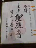 普門寺の御朱印