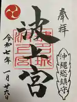 波上宮(沖縄県)