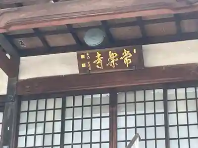 常楽寺の本殿・本堂