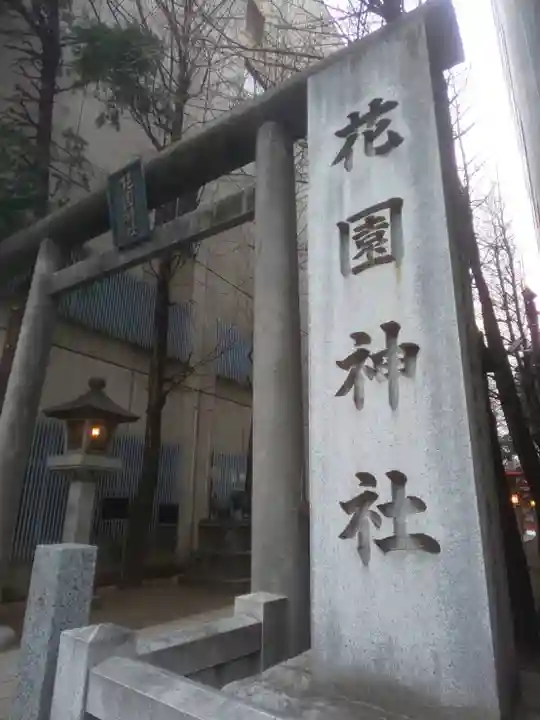 花園神社のその他建物
